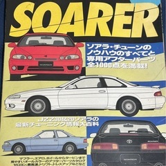 ハイパーレブ　vol.35 トヨタ•ソアラ　チューニング&ドレス...