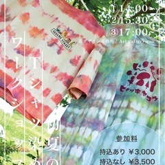 初夏のTシャツ染めワークショップ
