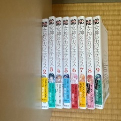 女神のカフェテラス2-9巻の画像