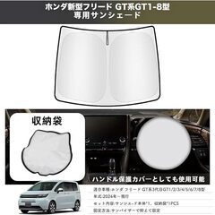 ホンダ 新型 Freed フリード GT サンシェード フロント 車 車用 フリード GT5 GT6 GT8 GT1-8 専用の画像