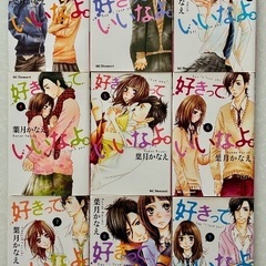 好きっていいなよ【9巻セット】の画像