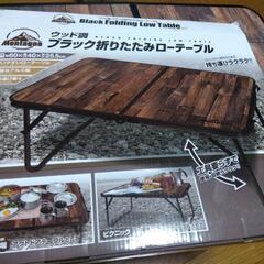 キャンプ用　ローテーブル