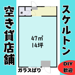 ガラスばりの明るい貸店舗（スケルトン）_生活道路沿い_DIY歓迎...
