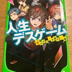 人生デスゲーム　あいはらしゅう