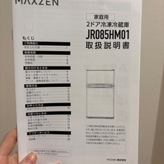 【MAXZEN JR085HM01WH】冷蔵庫 85L 小型 2ドア 一人暮らし ひとり暮らしの画像