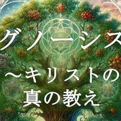 【6/21　無料講座in 大阪】グノーシス　～キリストの真…