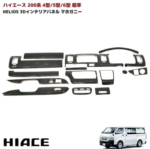 ハイエース4型〜マホガニー調