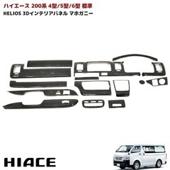 ハイエース4型〜マホガニー調