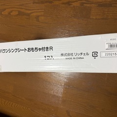 バウンサー　リッチェルの画像