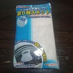 洗濯機用くず取りの取り替えネット