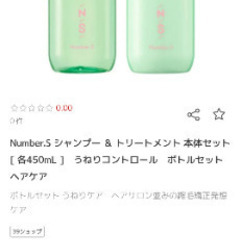 ナンバーエスうねりコントロール　シャンプー×3 トリートメント×3②　総額9220円のお品物の画像