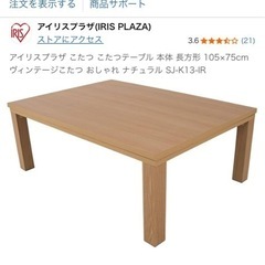 アイリスプラザ　こたつ&こたつ布団【お値下げしました】の画像