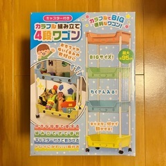 新品！カラフル組立4段ワゴン