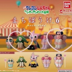 クレヨンしんちゃん　まちぼうけ6