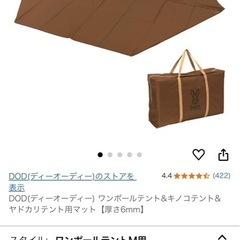 値下げしました⭐︎
DOD ワンポールテントM（タン）＋マットのセットの画像