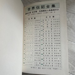 【ふりがなつき】世界伝記全集　１９冊　偉人　受験　歴史　世界　日本　講談社　知育　の画像