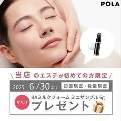 初回トライアルエステ特典有🎁ポーラザビューティー大野城店