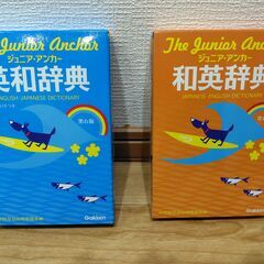 ジュニアアンカー 英和辞典 和英辞典