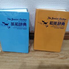 ジュニアアンカー 英和辞典 和英辞典の画像