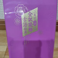 三省堂 全訳読解 古語辞典 小型版 第五版の画像