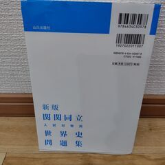 山川 新版 関関同立 世界史問題集 の画像