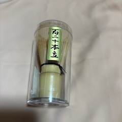 茶筅