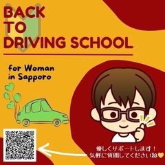 女性のためのペーパードライバー教室in札幌