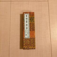 書道用、墨③