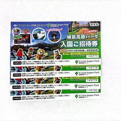 大分県別府市「城島高原パーク」入園ご招待券（割引チケット）4枚セット