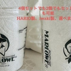 MARLOWE ビーカー 4個セット HARIO、iwaki 選べます