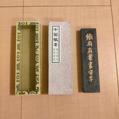 書道用、墨②の画像