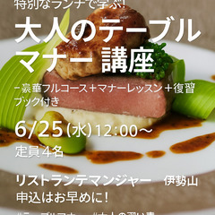 6月25日(水)🍽 秘書歴18年のマナーアドバイザーが教える「実践！テーブルマナー講座」✨の画像