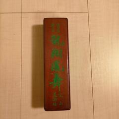 書道用、墨⑦