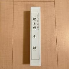 書道用、木製文鎮