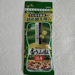 詰め替え用　香り山椒　3個