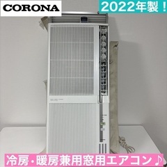 🟢 2022年製♪ CORONA 冷暖房兼用ウインドエアコン お...