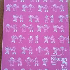 CD付き 聞いて書いて覚えるコーパス 英単語 キクタン Entry2000  カバー無しの画像