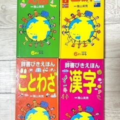 辞書びきえほん　４冊セット　漢字　ことわざ　国旗　日本地図　ひか...