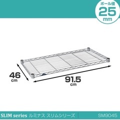 【幅90】スチール棚板2枚 ルミナス互換【未使用】