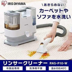 アイリスオーヤマ　リンサークリーナーRNS-P10-W