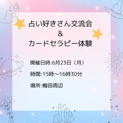 占い好きさん交流会＆カードセラピー体験