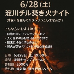【🔥6/28(金)開催！焚き火と、ちょっと語れる夜🌙】