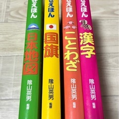 辞書びきえほん　４冊セット　漢字　ことわざ　国旗　日本地図　ひかりのくに　幼児　知育本　モンテッソーリ　自学自習　読書　絵本の画像