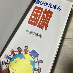 辞書びきえほん　４冊セット　漢字　ことわざ　国旗　日本地図　ひかりのくに　幼児　知育本　モンテッソーリ　自学自習　読書　絵本の画像