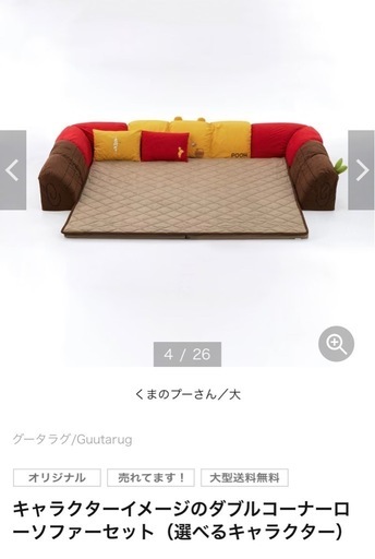 ベルメゾン　くまのプーさん　ダブルコーナーローソファーセット大【商談中】