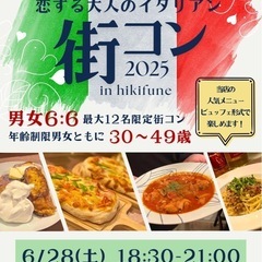 🇮🇹墨田区曳舟でイタリアン街コン🇮🇹6/28（土）18:30〜開催❕