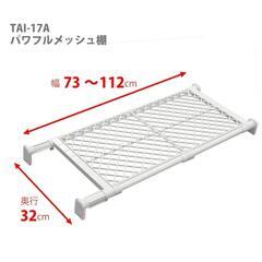 HEIAN SHINDO つっぱり棚 強力ワイドタイプ メッシュ...