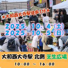 【出店者募集！】２０２５／１０／４（土）、１０／５（日）奈…