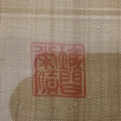 琉球紅型染め 城間栄順 タペストリー 額入り