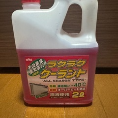 そのまま使えるラクラククーラント　2L 赤　クーラント液　原液使用　